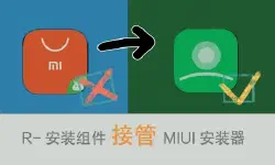 Featured image of post 【MIUI】免ROOT替换MIUI软件包安装器–R