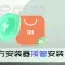 【安装器】使用第三方安装器接管系统安装组件